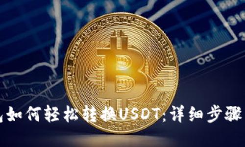 TP钱包如何轻松转换USDT：详细步骤与技巧