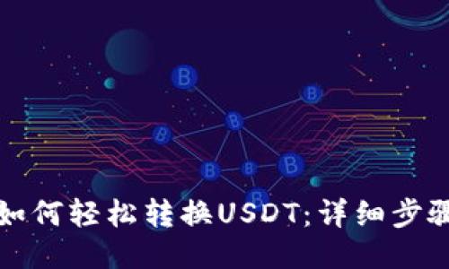 TP钱包如何轻松转换USDT：详细步骤与技巧