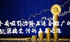 思考一个有吸引力并且适合推广的优秀  数字钱包