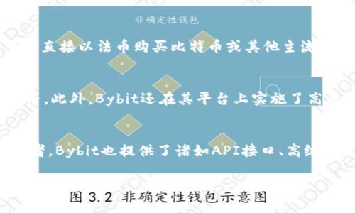 要回答“bybit在币圈属于什么级别”这个问题，首先我们需要了解“bybit”是一家什么样的交易平台，以及它在币圈中的地位。

### Bybit概述
Bybit成立于2018年，总部设于新加坡，是一家专注于加密货币衍生品交易的平台。它的主要产品是合约交易，用户可以对比特币、以太坊等多种主流数字货币进行杠杆交易。Bybit以其高效的交易引擎、丰富的功能以及优秀的用户体验而受到广泛欢迎。

在短短数年间，Bybit迅速崛起，成为全球最大的加密货币衍生品交易所之一，与Binance和Coinbase并驾齐驱。它不仅支持多种法币汇率，还增加了期权、ETF等多样化产品，满足不同用户的需求。

### Bybit在币圈的地位
在币圈，Bybit被视为专业的衍生品交易平台，但首先要理解的是加密货币市场的结构。加密货币市场的参与者可以分为几类：现货交易所、衍生品交易所、平台币交易和去中心化交易所。Bybit主要专注于衍生品交易，所以在衍生品的领域中，它的影响力极为显著。

Bybit的特点如下：

1. **高流动性**：Bybit拥有极高的日交易量，这意味着用户能够以相对较低的滑点（即买卖价格差）进行交易。
   
2. **用户友好**：Bybit界面简洁，功能易用，提供了丰富的教育资源，帮助新手更快上手。

3. **安全性**：Bybit采用了多种安全措施，如冷钱包存储、双重认证等，保护用户资产。

4. **全球化**：虽然总部在新加坡，Bybit的用户遍布全球，支持多语言，适应不同地区的需求。

总体来看，Bybit在币圈的地位属于顶尖水平，尤其是在衍生品交易领域。

### 可能相关的问题

1. Bybit的交易费用如何计算？
Bybit的交易费用主要分为“制造者费”和“接受者费”。制造者费是指提供流动性的交易者所需支付的费用，而接受者费则是指使用市场挂单的交易者所需支付的费用。根据交易对的不同，费用也会有所变化。一般来说，Bybit的交易手续费行业低廉，有助于用户最大化收益。此外，Bybit还不定期推出某些交易对的手续费减免活动，吸引更多用户参与。

2. Bybit可以使用法币进行交易吗？
是的，Bybit支持法币充值和提现。用户可以通过多种支付方式，如信用卡或银行转账，将法币转换为加密货币进行交易。Bybit内置了法币交易功能，用户可以直接以法币购买比特币或其他主流币种，方便快捷。同时，该平台还与多家支付服务提供商合作，确保交易过程的安全和顺畅。

3. Bybit的安全性如何？
安全性是用户选择交易平台时非常重要的考虑因素。Bybit在这方面采取了多重安全措施，包括使用冷钱包存储绝大部分用户资产、提供双因素认证（2FA）等。此外，Bybit还在其平台上实施了高流量监控系统，实时监测交易异常活动，确保平台的稳定和安全。对于用户的数据保护，Bybit遵循国际数据保护法规，确保用户信息的安全性和隐私。

4. Bybit适合新手还是专业投资者？
Bybit的设计理念考虑到了不同层次的用户需求。平台界面友好，新用户可以通过丰富的教育资源和市场分析工具快速了解加密货币交易。而对于专业投资者，Bybit也提供了诸如API接口、高级图表和策略测试等专业工具，帮助他们进行深度分析与投资。因此，无论是新手还是专业投资者，Bybit都能满足他们的需求。

以上是对“Bybit在币圈属于什么级别”这个问题的详细分析以及相关问题的解答。希望能够帮助你更深入地了解Bybit及其在加密货币市场中的地位。