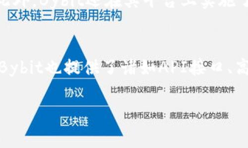 要回答“bybit在币圈属于什么级别”这个问题，首先我们需要了解“bybit”是一家什么样的交易平台，以及它在币圈中的地位。

### Bybit概述
Bybit成立于2018年，总部设于新加坡，是一家专注于加密货币衍生品交易的平台。它的主要产品是合约交易，用户可以对比特币、以太坊等多种主流数字货币进行杠杆交易。Bybit以其高效的交易引擎、丰富的功能以及优秀的用户体验而受到广泛欢迎。

在短短数年间，Bybit迅速崛起，成为全球最大的加密货币衍生品交易所之一，与Binance和Coinbase并驾齐驱。它不仅支持多种法币汇率，还增加了期权、ETF等多样化产品，满足不同用户的需求。

### Bybit在币圈的地位
在币圈，Bybit被视为专业的衍生品交易平台，但首先要理解的是加密货币市场的结构。加密货币市场的参与者可以分为几类：现货交易所、衍生品交易所、平台币交易和去中心化交易所。Bybit主要专注于衍生品交易，所以在衍生品的领域中，它的影响力极为显著。

Bybit的特点如下：

1. **高流动性**：Bybit拥有极高的日交易量，这意味着用户能够以相对较低的滑点（即买卖价格差）进行交易。
   
2. **用户友好**：Bybit界面简洁，功能易用，提供了丰富的教育资源，帮助新手更快上手。

3. **安全性**：Bybit采用了多种安全措施，如冷钱包存储、双重认证等，保护用户资产。

4. **全球化**：虽然总部在新加坡，Bybit的用户遍布全球，支持多语言，适应不同地区的需求。

总体来看，Bybit在币圈的地位属于顶尖水平，尤其是在衍生品交易领域。

### 可能相关的问题

1. Bybit的交易费用如何计算？
Bybit的交易费用主要分为“制造者费”和“接受者费”。制造者费是指提供流动性的交易者所需支付的费用，而接受者费则是指使用市场挂单的交易者所需支付的费用。根据交易对的不同，费用也会有所变化。一般来说，Bybit的交易手续费行业低廉，有助于用户最大化收益。此外，Bybit还不定期推出某些交易对的手续费减免活动，吸引更多用户参与。

2. Bybit可以使用法币进行交易吗？
是的，Bybit支持法币充值和提现。用户可以通过多种支付方式，如信用卡或银行转账，将法币转换为加密货币进行交易。Bybit内置了法币交易功能，用户可以直接以法币购买比特币或其他主流币种，方便快捷。同时，该平台还与多家支付服务提供商合作，确保交易过程的安全和顺畅。

3. Bybit的安全性如何？
安全性是用户选择交易平台时非常重要的考虑因素。Bybit在这方面采取了多重安全措施，包括使用冷钱包存储绝大部分用户资产、提供双因素认证（2FA）等。此外，Bybit还在其平台上实施了高流量监控系统，实时监测交易异常活动，确保平台的稳定和安全。对于用户的数据保护，Bybit遵循国际数据保护法规，确保用户信息的安全性和隐私。

4. Bybit适合新手还是专业投资者？
Bybit的设计理念考虑到了不同层次的用户需求。平台界面友好，新用户可以通过丰富的教育资源和市场分析工具快速了解加密货币交易。而对于专业投资者，Bybit也提供了诸如API接口、高级图表和策略测试等专业工具，帮助他们进行深度分析与投资。因此，无论是新手还是专业投资者，Bybit都能满足他们的需求。

以上是对“Bybit在币圈属于什么级别”这个问题的详细分析以及相关问题的解答。希望能够帮助你更深入地了解Bybit及其在加密货币市场中的地位。