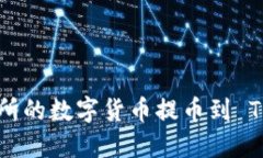 如何将热币交易所的数字货币提币到 TP 钱包：详