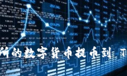 如何将热币交易所的数字货币提币到 TP 钱包：详尽指南