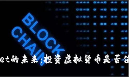 TP Wallet的未来：投资虚拟货币是否值得关注？