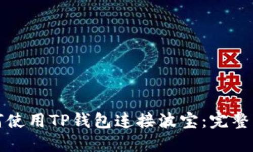 如何使用TP钱包连接波宝：完整指南