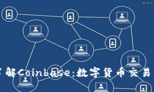 深入了解Coinbase：数字货币交易的未来