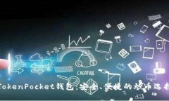TokenPocket钱包：安全、便捷的炒币选择