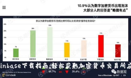 Coinbase下载指南：轻松获取加密货币交易所应用