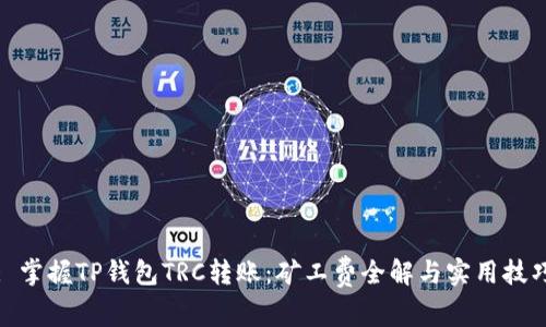 : 掌握TP钱包TRC转账：矿工费全解与实用技巧