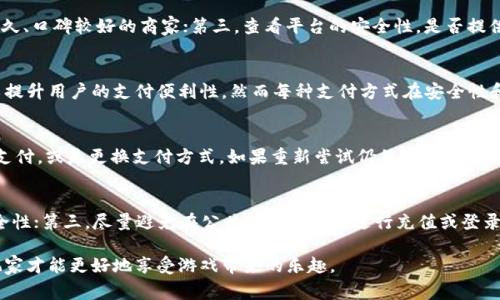    k豆充值商家平台：畅享便捷游戏充值体验！  / 
 guanjianci  k豆, 充值, 商家平台  /guanjianci 

在当今数字化的时代，随着游戏产业的飞速发展，虚拟货币的重要性日益凸显。k豆作为一种流行的虚拟货币，被广泛应用于各种游戏、社区和在线娱乐平台中。为了帮助玩家更便捷地充值，k豆充值商家平台应运而生，它使得玩家不仅能更方便地进行充值操作，还享受到更多的优惠和服务。本篇文章将详细探讨k豆充值商家平台的特点、优势、运作机制以及面对的挑战等方面。

1. k豆充值商家平台的基本概念
k豆充值商家平台是一个专门为玩家提供k豆充值服务的在线平台。玩家可以通过这个平台快速、安全地购买k豆，以便于在各类支持k豆的游戏中使用。该平台除了提供充值服务外，通常还会与多家商家合作，推出不同的优惠活动，进一步吸引玩家的关注和使用。

2. k豆充值商家平台的优势
相较于传统的充值方式，k豆充值商家平台具有明显的优势。首先，操作便捷，玩家只需在平台上注册账号，绑定支付方式，便可轻松完成充值；其次，频繁的促销活动可以让玩家享受到更低的成本；此外，专业的客服团队能够及时解答玩家在充值过程中遭遇的各种问题，进一步提升用户体验。

3. k豆充值商家平台的运作机制
k豆充值商家平台的运作机制较为复杂，通常需要与游戏开发商以及支付渠道等多方合作。平台通过合作与代理的方式，从游戏方获取批量的k豆，随后以较低的价格提供给最终用户。而支付环节则通常与多家银行或第三方支付平台合作，确保交易的流畅和安全。此外，平台还需要实时监控市场动态，调整定价策略，以保持竞争力。

4. 面临的挑战与应对策略
尽管k豆充值商家平台提供了便利的服务，但其运营过程中也面临诸多挑战。首先，市场竞争激烈，如何在众多平台中脱颖而出是商家需要思考的问题；其次，安全问题不可忽视，玩家在充值时必须确保交易的安全性，以防不法分子的侵扰；最后，国家政策的监管也在不断变化，商家需积极应对政策变化，确保自身的合规性。

5. 可能相关的问题

问题1：如何选择可靠的k豆充值商家平台？
面对众多的商家平台，玩家在选择时应注意以下几个方面。首先，查看平台的信誉，了解其他用户的评价和反馈；其次，关注平台的运营时间，选择那些经营时间较久、口碑较好的商家；第三，查看平台的安全性，是否提供SSL加密等安全措施；最后，比较不同平台的价格和优惠活动，选择最具性价比的商家进行充值。

问题2：k豆充值通常有哪些支付方式？
k豆充值商家平台通常支持多种支付方式，以方便不同用户的需求。常见的支付方式包括微信支付、支付宝、银行卡转账、信用卡付款等。选择多样的支付方式可以提升用户的支付便利性，然而每种支付方式在安全性和便捷性方面有所不同，玩家在使用时应根据自身条件做出选择。

问题3：充值失败该怎么办？
充值过程中如果出现失败情况，玩家首先要了解失败的原因。常见的原因包括网络中断、支付信息错误、账户余额不足等。遇到充值失败，玩家可以尝试再次进行支付，或是更换支付方式。如果重新尝试仍然无法成功，建议及时联系客服，说明具体情况，以便其帮助查找问题并进行处理，确保玩家的资金安全。

问题4：如何保护自己的账户安全？
账户安全是玩家在使用k豆充值商家平台时非常重要的一环。首先，建议使用强密码，并定期更换，以防止他人轻易登录；其次，启用双重认证功能，增加账户的安全性；第三，尽量避免在公共网络环境中进行充值或登录，以防被黑客攻击；最后，定期查看账户资金流动情况，若发现异常请及时联系客服进行处理。

综上所述，k豆充值商家平台为玩家提供了便捷、快速的充值体验。但用户在享受这些便利的同时，也需要注意安全问题和选择合适的平台。只有做到理性使用，玩家才能更好地享受游戏带来的乐趣。