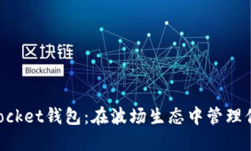 探索TokenPocket钱包：在波场生态中管理你的数字资产
