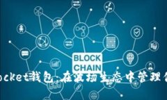 探索TokenPocket钱包：在波场生态中管理你的数字资