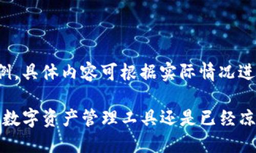 以下内容为示例，具体内容可根据实际情况进行修改和扩展。

TP钱包：未来的数字资产管理工具还是已经凉了？