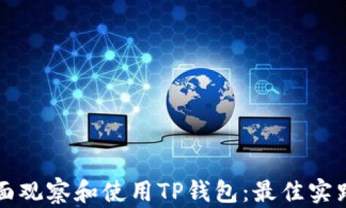 
怎样全面观察和使用TP钱包：最佳实践与技巧