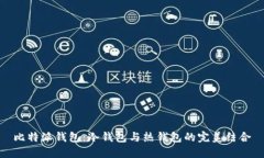 比特派钱包：冷钱包与热钱包的完美结合