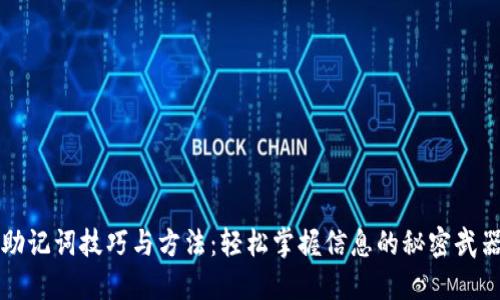 助记词技巧与方法：轻松掌握信息的秘密武器