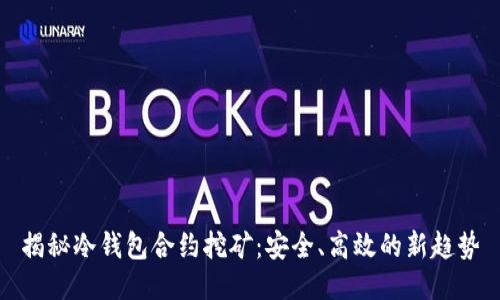 揭秘冷钱包合约挖矿：安全、高效的新趋势
