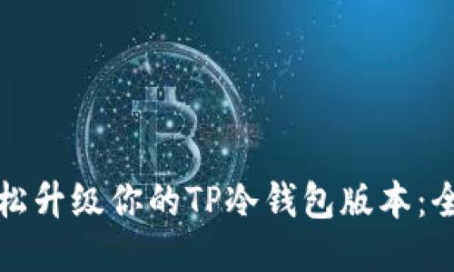 如何轻松升级你的TP冷钱包版本：全面指南