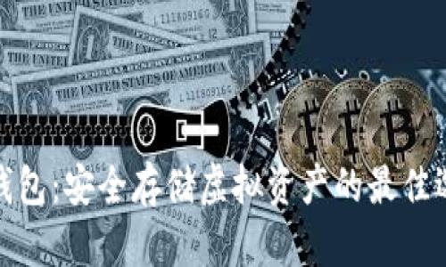 冷钱包：安全存储虚拟资产的最佳选择