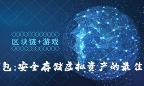 冷钱包：安全存储虚拟资产的最佳选择