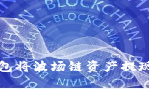 如何通过TP钱包将波场链资产提现到欧易交易所