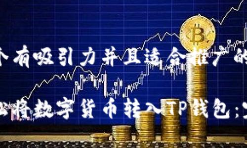 思考一个有吸引力并且适合推广的优秀

如何轻松将数字货币转入TP钱包：完整指南