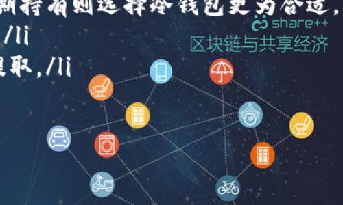 冷钱包（Cold Wallet）和热钱包（Hot Wallet）是数字货币（如比特币、以太坊等）存储和管理的两种不同类型的钱包，它们各自有不同的特点、优缺点和适用场景。以下是对这两个概念的详细介绍。

冷钱包的定义与特点
冷钱包是指与互联网完全断开连接的数字货币存储方式。由于不与网络连接，冷钱包能有效防止黑客攻击、病毒感染等网络安全风险。冷钱包的示例包括硬件钱包、纸钱包等。
冷钱包的主要特点包括：
ul
    li安全性高：由于不直接连接互联网，冷钱包能够有效保护用户的私钥，降低被盗的风险。/li
    li便于长期存储：冷钱包适合用于长期存储大额资产，用户可以将其放在安全的地方。/li
    li使用不便：相较于热钱包，冷钱包在频繁交易时使用较为不便，因为每次交易需要将币从冷钱包转到热钱包中进行操作。/li
/ul

热钱包的定义与特点
热钱包是指与互联网连接的数字货币存储方式。它允许用户随时随地方便地存取资金，适合频繁交易。热钱包的示例包括在线钱包、手机钱包、桌面钱包等。
热钱包的主要特点包括：
ul
    li使用便捷：热钱包可以随时快速进行交易，适合日常使用。/li
    li安全性相对较低：由于与互联网连接，热钱包容易受到黑客攻击和其他网络安全威胁。/li
    li适合小额交易：热钱包一般用于存储小额资产，便于日常消费和交易。/li
/ul

冷钱包与热钱包的比较
冷钱包和热钱包各有优缺点，用户在选择时应根据自己的需求来做出决定。
ul
    li安全性：冷钱包在安全性上胜过热钱包，适合存储长期资产，而热钱包在便利性上占优势。/li
    li使用方便性：热钱包的使用更加便捷，适合频繁进行了小额交易；而冷钱包对于长时间不动的资产更为安全。/li
    li交易成本：由于冷钱包需要转移到热钱包才能进行交易，这可能涉及到一定的时间及费用。/li
/ul

如何选择冷钱包和热钱包
选择冷钱包或热钱包应根据个人的投资策略和交易频率来决定。
ul
    li如果您是长期投资者，主要购买并持有数字货币，那么冷钱包是一个不错的选择，它能够最大限度地保护您的资产安全。/li
    li如果您是短期投资者，频繁进行交易，那么热钱包会更加适合您，因为其提供了便捷的交易功能。/li
    li其实许多投资者会将两者结合使用，将大部分资产存放在冷钱包中，而将少部分资产存放在热钱包中，以便于日常交易。/li
/ul

总结
冷钱包和热钱包是数字货币管理的两种重要工具。了解它们的不同特点，有助于用户更好地保护自己的资产安全，同时实现高效的交易。选择合适的钱包类型将直接影响到您的投资体验和安全性。

常见问题

1. 冷钱包可以存储哪些类型的数字货币？
冷钱包可以存储几乎所有主流的数字货币，包括比特币、以太坊、莱特币等。不同的冷钱包可能支持的币种有所不同，因此在选择冷钱包时，用户应确保所选择的钱包支持自己的数字货币。
冷钱包的存储方式多样，用户可以通过硬件钱包将数字货币存储在安全的硬件设备中，或通过纸钱包将密钥和地址打印在纸上，存放在安全的地方。此外，有些冷钱包还支持多种币种的存储，方便用户进行多样化投资。
在选择冷钱包存储数字货币时，用户还需要注意钱包的安全性、易用性以及兼容性等因素，以确保其资产的安全和便捷管理。

2. 热钱包的安全性如何提高？
虽然热钱包因其与互联网连接而具有一定的安全风险，但用户可以采取一些措施来提高热钱包的安全性：
ul
    li使用强密码：确保热钱包账户使用复杂且唯一的密码，避免被轻易破解。/li
    li启用双重认证：许多热钱包平台支持双重认证，用户应积极启用这一功能，以增加账户的安全性。/li
    li定期备份：定期备份热钱包的数据，包括私钥、助记词等，以备不时之需。/li
    li保持软件更新：确保热钱包应用和设备的操作系统始终保持最新状态，以避免已知的安全漏洞被利用。/li
    li慎重访问网站：在使用在线热钱包时，要确保使用官方网站，避免通过未知链接或邮件访问，防止钓鱼攻击。/li
/ul

3. 如何安全转换冷钱包与热钱包之间的数字货币？
在进行数字货币的转移时，确保安全是至关重要的。以下是一些安全的方法和步骤：
ul
    li准备工作：在进行转移之前，确保两个钱包的安全无虞，检查权限设置。/li
    li少量测试转移：在进行大额转移前，可以先发送少量数字货币进行测试，确保转移的准确性。/li
    li确认地址：在进行转账时，仔细检查接收地址，确保无误，避免因地址错误导致资产丢失。/li
    li利用安全的网络环境：尽量在私密、可信的网络环境下进行转移，避免使用公共Wi-Fi。/li
    li记录交易信息：将交易记录、时间和交易号保存下来，以便后续查询和确认。/li
/ul

4. 如何选择适合自己的冷钱包和热钱包？
选择合适的钱包类型时，可考虑以下几个因素：
ul
    li使用目的：确定自己是长期持有还是频繁交易，如果是频繁交易可以选择热钱包，而长期持有则选择冷钱包更为合适。/li
    li安全需求：如果资产安全性要求很高，尽量选择知名度高、安全性强的冷钱包或热钱包。/li
    li兼容性：确保选中的钱包能够支持自己持有的数字货币，避免不兼容导致无法存储或提取。/li
    li用户体验：选择界面友好、易于操作的钱包，以确保在日常使用中不会产生困扰。/li
    li社区反馈：查看其他用户的评价和建议，结合实际经验选择适合自己的钱包。/li
/ul