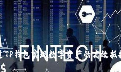 如何通过TP钱包实现数字资产的高效抵押与增值