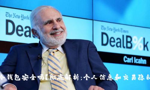 冷钱包安全吗？彻底解析：个人信息和交易隐私