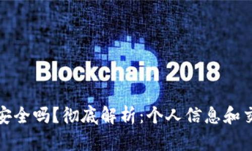 冷钱包安全吗？彻底解析：个人信息和交易隐私