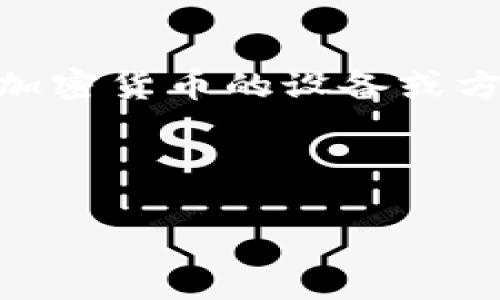 在讨论加密货币时，