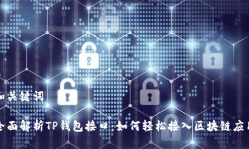 和关键词

全面解析TP钱包接口：如何轻松接入区块链应用