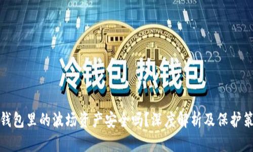 TP钱包里的波场资产安全吗？深度解析及保护策略