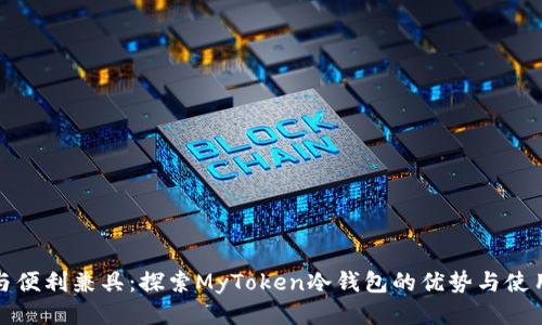 安全与便利兼具：探索MyToken冷钱包的优势与使用指南