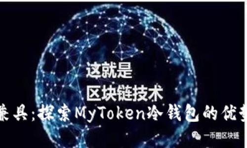 安全与便利兼具：探索MyToken冷钱包的优势与使用指南