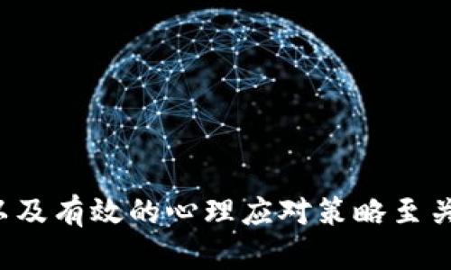   炒币爆仓后果大揭密：你的资金可能面临何种危险？ / 
 guanjianci 炒币, 爆仓, 资金风险 /guanjianci 

引言
随着数字货币市场的迅速发展，越来越多的投资者开始参与炒币。虽然有可能获得丰厚的回报，但炒币同样伴随着巨大的风险。其中，爆仓问题尤为突出。爆仓不仅影响投资者的资金，还可能对心理状态、未来投资选择和市场信心等多重方面产生深远影响。本文将详细探讨炒币爆仓的后果，以及与之相关的注意事项。

一、什么是爆仓？
爆仓原本是期货交易中的专业术语，指的是因保证金不足而被强制平仓的状态。简单地说，投资者在进行杠杆交易时，如果市场反向波动导致自身账户资产低于保证金要求，交易所会强制平仓，从而限制损失。这种情况在数字货币交易中同样存在，尤其是那些采取高杠杆策略的投资者，风险更为显著。

二、炒币爆仓的原因
炒币爆仓的原因有很多，主要包括以下几个方面：
ul
listrong市场波动性大：/strong数字货币市场波动剧烈，价格在短时间内可能发生大幅变化，导致投资者难以预测行情。/li
listrong杠杆使用过高：/strong许多炒币者为了追求高收益，往往选择大额杠杆，这样一旦市场反向波动，就容易迅速触发爆仓。/li
listrong心理因素：/strong投资者在面对市场波动时，可能因为恐惧或贪婪而做出不理智的决策，进一步加大爆仓风险。/li
listrong市场信息不对称：/strong许多投资者对具体项目的风险评估不足，容易在未全面了解的情况下投资。/li
/ul

三、炒币爆仓后的经济后果
炒币爆仓可能给投资者带来以下几种经济上的后果：
ul
listrong资金损失：/strong爆仓直接导致投资者失去投入的资金，特别是那些集中的大额投资，损失将更加显著。/li
listrong心理压力：/strong作为一种金融投资，炒币爆仓会引发心理上的重创，导致投资者焦虑、失去信心，甚至影响日常生活。/li
listrong未来投资受限：/strong由于爆仓导致资金损失，投资者在后续的投资中可能会变得更加谨慎，甚至选择退出市场。/li
listrong信用风险：/strong部分投资者在爆仓后可能会拖欠借款，影响个人信用；而若涉及杠杆交易平台，可能还会引发司法问题。/li
/ul

四、如何避免炒币爆仓？
为了降低爆仓风险，投资者可以采取以下措施：
ul
listrong合理控制杠杆：/strong尽量避免使用过高的杠杆，保持在企业建议的范围内，以降低爆仓风险。/li
listrong做好市场调研：/strong定期对市场趋势进行分析，关注行业动态，充分评估潜在项目的风险。/li
listrong设置止损位：/strong事先设定止损位，避免因市场波动而造成不可逆的损失。/li
listrong心理调适：/strong学会管理自己的情绪，避免因极端情绪而做出错误决策。/li
/ul

五、爆仓后的心理应对策略
面临爆仓，投资者的心理创伤可能是最难以承受的部分。以下是一些心理应对策略：
ul
listrong接受现实：/strong及时面对爆仓的事实，接受损失情绪，不要过分自责。/li
listrong保持冷静：/strong给自己一段时间，从情感中抽离出来，重新评估自己的投资策略和市场情况。/li
listrong向专业人士咨询：/strong在必要时寻求专业投资顾问的帮助，听取他们的意见，重新制定投资计划。/li
listrong进行适度自我反思：/strong从爆仓经历中学习教训，反思自身的投资决策和风险管理。/li
/ul

六、可能相关问题一：如何评估数字货币投资的风险？
评估数字货币投资的风险涉及市场分析、项目研究和心理预期等多个方面。以下是详细探讨内容：
strong1. 市场分析：/strong首先，投资者应关注市场整体趋势，包括价格波动、市场规模和行业动态等。分析历史数据，了解价格的波动性，并结合当前事件研究价格可能的未来变化。
strong2. 项目研究：/strong其次，对所投资的数字货币项目进行深入调研，包括团队背景、项目白皮书、市场需求和竞争对手等方面。确保项目具有可持续发展潜力，避开那些仅凭炒作迅速上升的涉及项目。
strong3. 风险预期：/strong合理设定自己的风险偏好，明确在多大的损失范围内可以接受。当损失超过这个范围时，应及时调整投资策略。
strong4. 继续教育：/strong参与在线课程、阅读相关书籍和关注专业意见，以提高自己的交易知识与风险管理能力。

七、可能相关问题二：数字货币应该作长期投资还是短期交易？
长期投资与短期交易各有其优劣势，投资者应根据自身的目标、风险承受能力及市场情况选择适合的方式。以下是两种方式的对比：
strong1. 长期投资：/strong长期投资的最大优势在于能够避开短期的市场波动，给项目时间去成熟。适合那些相信某个项目潜力并希望在未来几年收获回报的投资者。然而，需要注意的是，投资时的选择和判断直接影响最终结果，且需承担的风险包括项目失败及市场环境变化等。
strong2. 短期交易：/strong短期交易则依赖于快速进出市场的能力，可以快速捕捉市场机会。对于经验丰富的交易者而言，短期交易能够带来较快收益。不过，它同样风险更高，因为要面对更大的价格波动，而投资者的情绪管理能力会受到极大考验。
要选择其中一种方式，投资者应结合自身的知识水平、市场理解度、风险承受能力做出合理决策。

八、可能相关问题三：如何选擇合适的交易平台？
选择一个合适的数字货币交易平台对于投资者的成功至关重要。平台选择的关键因素包括：
strong1. 安全性：/strong首先，平台的安全性至关重要。要选择那些采用多重验证、冷钱包存储以及有良好记录的平台，以保护投资者的资金安全。
strong2. 交易费用：/strong不同平台的交易费用、提现费用等各有不同，投资者应根据自己的交易频率做出综合考虑，在保证服务质量的同时，选择费用合理的平台。
strong3. 客户服务：/strong良好的客服支持能在交易中提供帮助。要选择那些提供多语言支持，且在解决问题速度上表现良好的平台。
strong4. 用户评价：/strong阅读其他用户的评论和评价，了解该平台在社区中的口碑，会对选择有很大的参考价值。

九、可能相关问题四：如何制定有效的投资策略？
制定有效的投资策略需要根据个人的目标、风险偏好以及市场情况来调整。这是一个系统的过程：
strong1. 明确投资目标：/strong投资者需要设定明确的投资目标，比如资金增值、资产配置、风险管理等方向，并制定相应的收益预期。
strong2. 确定风险承受能力：/strong每个投资者的风险承受能力不同，在投资前要评估自己的承受极限，制定出合理的风险管理框架。
strong3. 选择适当的投资工具：/strong根据个人的市场评估选择适合的投资工具，包括现货、合约及其他金融工具，制定相应投资计划。
strong4. 定期回顾与调整：/strong市场情况随时在变，要定期回顾自己的战略效果，及时调整以适应市场变化。

结论
炒币爆仓带来的影响远不止金钱损失，它将直接影响投资者的心理状态与未来的投资选择。因此，了解炒币的风险、建立合理的风险管理体系、以及有效的心理应对策略至关重要。通过合理评估风险、制定投资计划和选择合适的交易平台，投资者才能在数字货币这条充满机会与挑战的道路上走得更稳、更远。