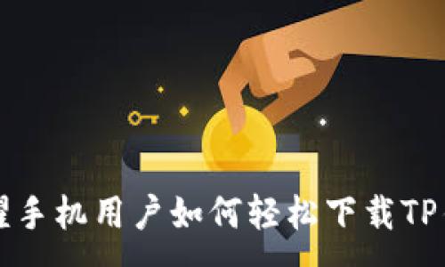 :
荣耀手机用户如何轻松下载TP钱包