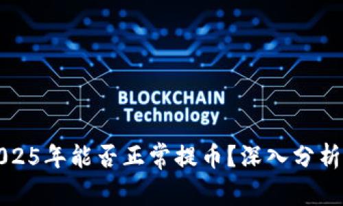 中币网2025年能否正常提币？深入分析未来趋势