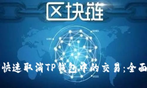 如何快速取消TP钱包中的交易：全面指南
