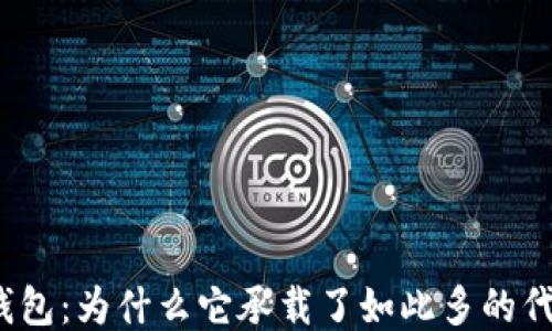 
TP钱包：为什么它承载了如此多的代币？