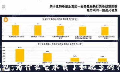 
TP钱包：为什么它承载了如此多的代币？