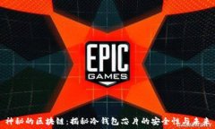   神秘的区块链：揭秘冷钱包芯片的安全性与未来
