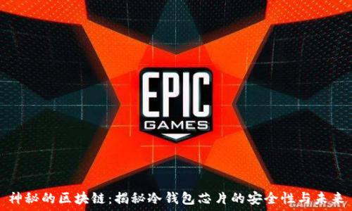   
神秘的区块链：揭秘冷钱包芯片的安全性与未来