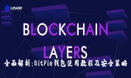 全面解析：BitPie钱包使用教程及安全策略
