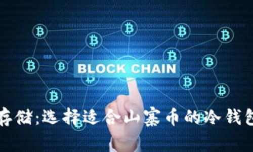 安全存储：选择适合山寨币的冷钱包指南