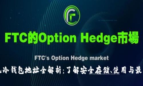 比特儿冷钱包地址全解析：了解安全存储、使用与最佳实践