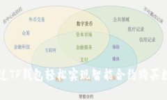 如何通过TP钱包轻松实现智能合约购买数字货币
