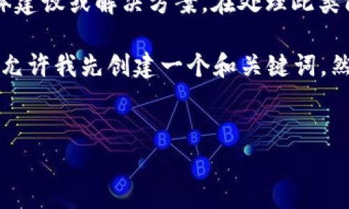 注意： 在这里，我无法直接提供关于任何特定钱包丢失或损失的问题的具体建议或解决方案。在处理此类问题时，请务必采取适当的安全措施，确保先采取备份和保护个人数据措施。

然而，我们可以讨论一些常见原因以及预防和处理此类问题的一般信息。请允许我先创建一个和关键词，然后再进行详细介绍。


TP钱包丢失的原因与解决策略，保障数字资产安全