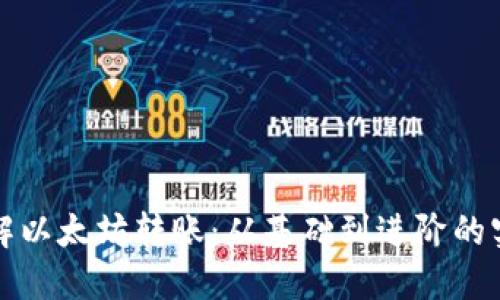 全面了解以太坊转账：从基础到进阶的实用指南