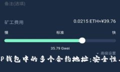 深入探讨TP钱包中的多个合约地址：安全性与操作